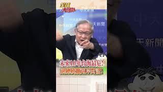 未來10年台灣最危險! 副總統蕭美琴籲兩岸對話!林郁方:兩岸和平台灣也有責任! #short #shorts #全球大爆卦