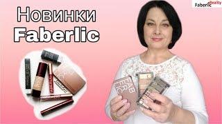 Новинки Faberlic  Итальянская косметика. Свотчи: Помада. Тени. Блески. Тоналка. Пудра. Тушь.