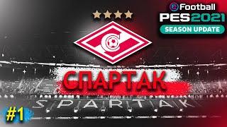 PES 21- КАРЬЕРА ЗА СПАРТАК - ПАТЧ РПЛ -#1