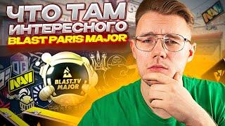 ЧТО МЕНЯ ЗАИНТЕРЕСОВАЛО В НОВОМ BLAST PARIS MAJOR В КС ГО / СТОИТ ЛИ ИНВЕСТИРОВАТЬ В НЕГО В CS:GO?