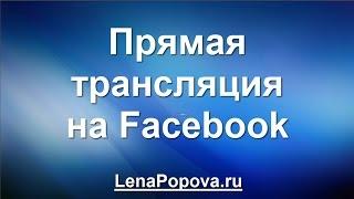 Как создать прямую трансляцию на фейсбук Facebook