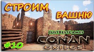 Conan Exiles - СТРОИМ БАШНЮ