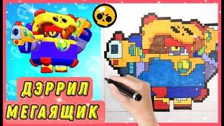 Как нарисовать Дэррила Мегаящик по клеточкам | Brawl Stars