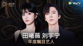 荣誉：年度瞩目艺人——田曦薇，刘宇宁丨#2024腾讯视频星光大赏 Tencent Video All Star Night 2024