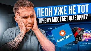  БИТВА ФАВОРИТОВ, РЕГИСТРАЦИЯ и СТАВКИ в Leon | ПОЧЕМУ MOSTBET ЛУЧШЕ БК ЛЕОН | БК Леон Бонус