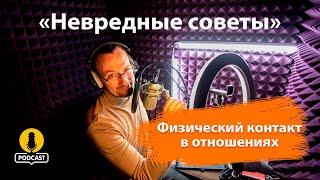 Важность физического контакта в отношениях. «Невредные советы» Константина Пономарёва.