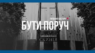 "Скинія. Бути поруч"  1-й эфир - Прямая трансляция церкви «Скиния»