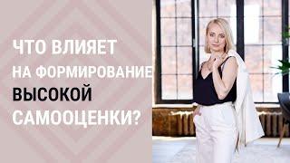 Что влияет на формирование высокой самооценки┃Психолог Маргарита Кисина