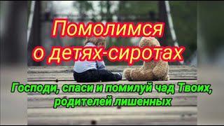 О детях-сиротах. Господи, спаси и защити