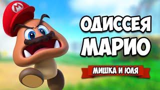 Super Mario Odyssey КООП #2 - ВСЕЛИЛИСЬ В ДИНОЗАВРА на Нинтендо Свитч