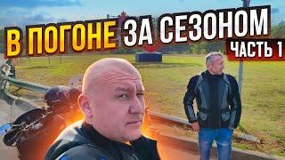 В погоне за сезоном | Мотопутешествие | Часть 1