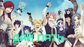 Сказка о Хвосте Феи / Fairy Tail/ Дай пять.