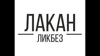 Лакан-ликбез: Год 5 Лекция 6  - "Логика гомосексуального. Категория наслаждения субъекта"