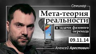 Арестович: Мета-теория реальности и задачи фазового перехода. @ApeironSchool