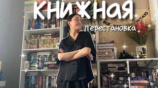 КНИЖНАЯ перестановка на ПОЛКАХ