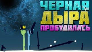 ЧЁРНАЯ ДЫРА ЗАСОСЁТ ВСЕХ! САМОЕ МОЩНОЕ ОРУЖИЕ! STICK FIGHT