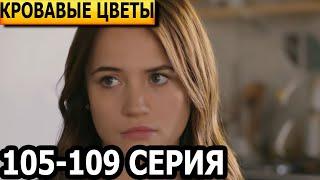 Кровавые цветы 105, 106, 107, 108, 109 серия - русская озвучка, анонс и дата выхода (2023)