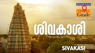 Sivakasi | Tamil Nadu Tourist Places | MM Travel Guide | Travel Videos | Travelogue