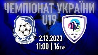 ЧОРНОМОРЕЦЬ - ЛНЗ | U-19 | ЧЕМПІОНАТ УКРАЇНИ | 16тур