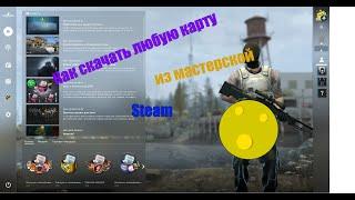 Как скачать КАРТУ для CS:GO из Мастерской STEAM | Counter Strike: Global Offensive