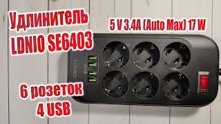 Удлинитель который Вам нужен️ Обзор удлинителя LDNIO SE6403 6 розеток и 4 USB.5 V 3.4A=17 W️