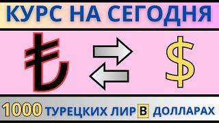 1000 турецких лир в долларах / Курс турецкой лиры к доллару на сегодня 2024 точный и проверенный