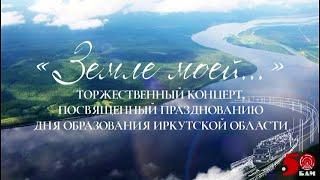 "Земле моей..." Торжественный концерт, посвящённый празднованию дня образования Иркутской области