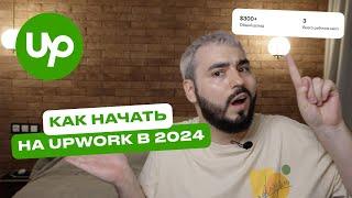 Upwork как начать? / Мой первый заказ на Upwork / Можно ли заработать на апворк? #freelance #upwork