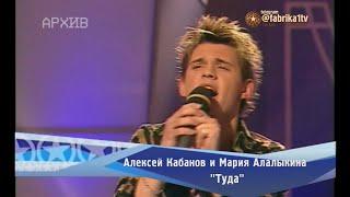 Алексей Кабанов и Мария Алалыкина - "Туда"