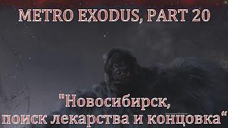 METRO EXODUS, PART 20 "Новосибирск, ищем лекарство, КОНЦОВКА"