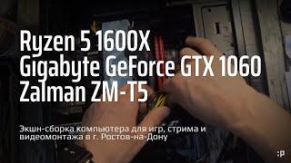 Сборка компьютера на Ryzen для игр, стрима и видеомонтажа в Ростов-на-Дону