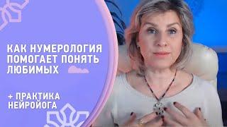 Как нумерология помогает понять любимых  + практика нейройога Виктория Даракова Yantra.lv