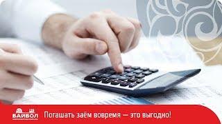 Погашать займ в компании Байбол – это просто и удобно!