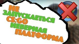 Не запускается CS:GO на Windows XP!? Неверная платформа!!!