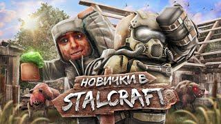 НОВИЧКИ В STALCRAFT 1 СЕРИЯ: ПИЛОТ