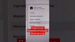 Подключил монетизацию ВКонтакте #вк #заработоквинтернете #монетизация