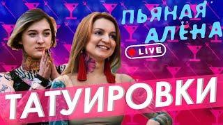 Пьяная Алёна live – ТАТУИРОВКИ – жутко красивые, тату на спор|Правда или выпивка|ГВ