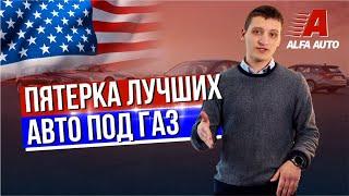 Пятерка лучших авто из США под газ. 