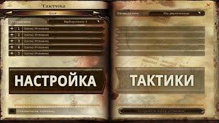 Dragon Age: Origins/Меню Тактики/настройка и нюансы/