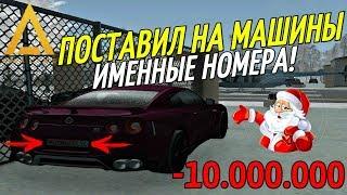 CRMP Amazing RolePlay  - ПОСТАВИЛ ИМЕННЫЕ НОМЕРА НА МАШИНЫ СЕМЬИ  ЗА 10.000.000 РУБЛЕЙ!#1130