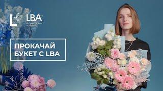 ПРОКАЧАЙ БУКЕТ С LBA |  МЫ ПРОКАЧАЕМ ВАШ БУКЕТ