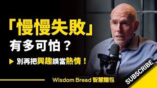 「慢慢失敗」到底有多可怕？ ► 別再把興趣誤當熱情！ - Scott Galloway 史考特．蓋洛威（中英字幕）