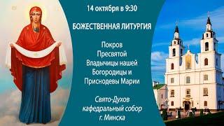 14.10.2024. Прямая трансляция Божественной литургии из Свято-Духова кафедрального собора г. Минска.