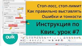 Стоп-лосс, как выставлять в Квике, ошибки и тонкости исполнения/ Урок №7 по Quik