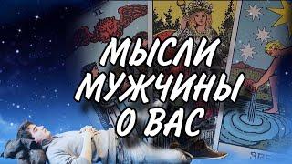 В ЭТУ МИНУТУ️Что он ДУМАЕТ ОБО МНЕ прямо сейчас? #раскладтаро #таро #мысличувства