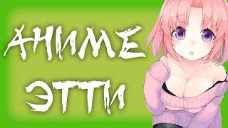 ТОП 5 АНИМЕ ЭТТИ 2017 | TOP 5 ANIME ECCHI 2017