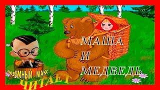 Русская народная сказка Маша и медведь Читает безУМНЫЙ МАКС masha i medved