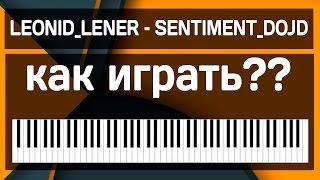 LEONID_LENER – SENTIMENT_DOJD - Как играть??