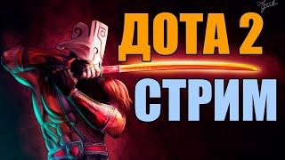 ПРОХОЖУ ХОЛОДРЫЖЕСТВО 2024! DOTA 2 STREAM