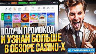 ЧТОБЫ ОБЫГРАТЬ X CASINO, НУЖНО ЧИТАТЬ НА КАЗИНО Х ОТЗЫВЫ: ЧЕСТНЫЙ ОБЗОР КАЗИНО С КОММЕНТАРИЯМИ